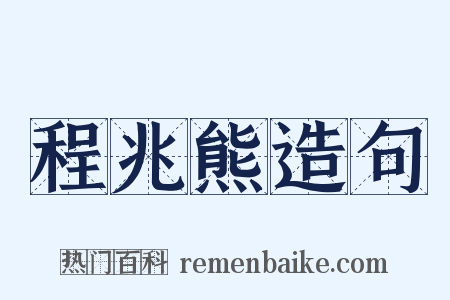 程兆熊造句是什么意思的图片